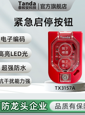 Tanda泰和安TX3157A消防气体灭火紧急启停按钮现场启动停止按钮