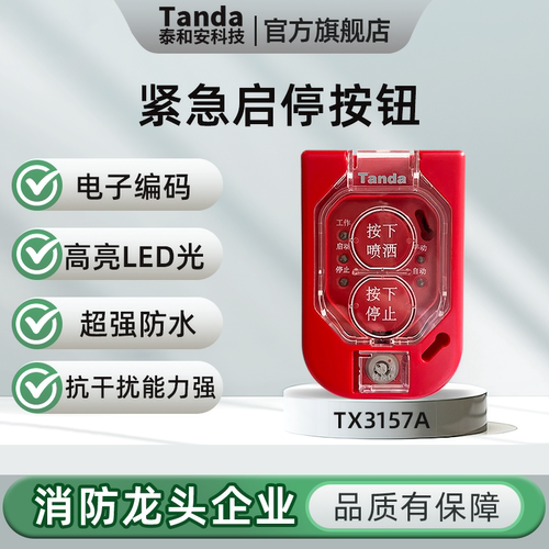泰和安TX3157A灭火紧急启停按钮