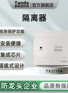Tanda泰和安 TX3219A总线隔离器 总线短路隔离器 模块 带底座