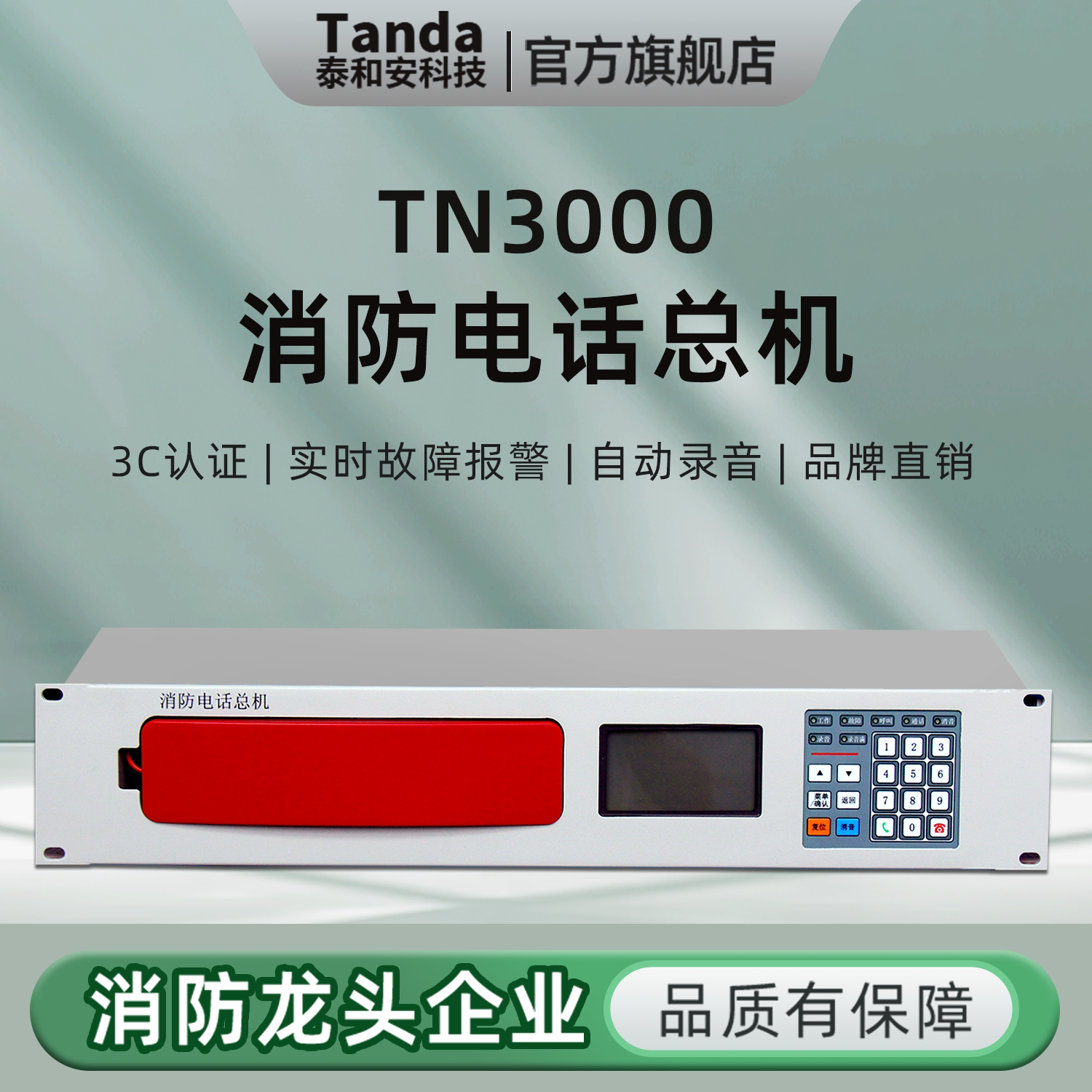 泰和安TN3000消防电话总机图片