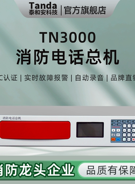 Tanda泰和安消防总机电话TN3000消防电话广播总线主机消防分机