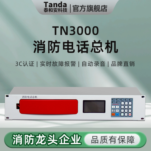 泰和安TN3000消防电话总机