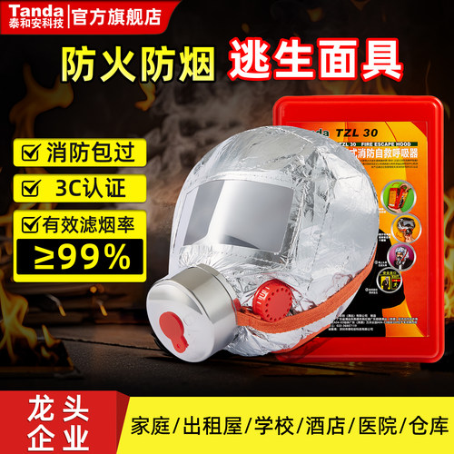 泰和安消防安全防毒防烟面具3C