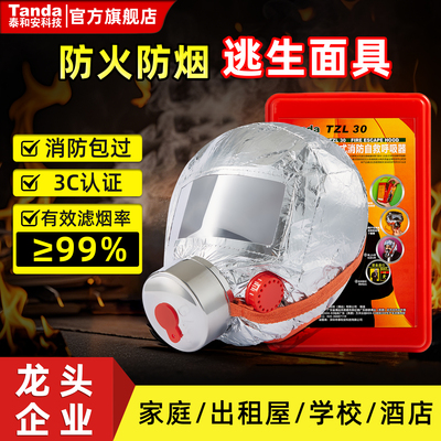 泰和安消防安全防毒防烟面具3C