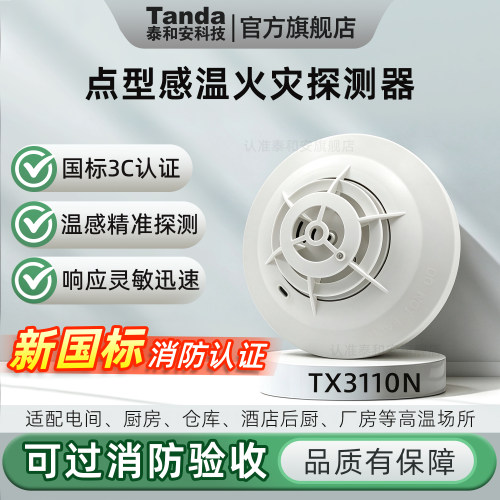 泰和安点型感温火灾探测器