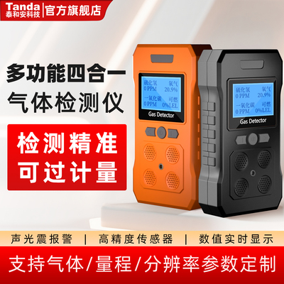 泰和安便携式四合一气体检测仪有毒有害气体报警器