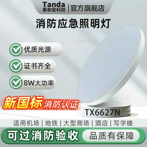 泰和安新国标轻薄LED应急灯