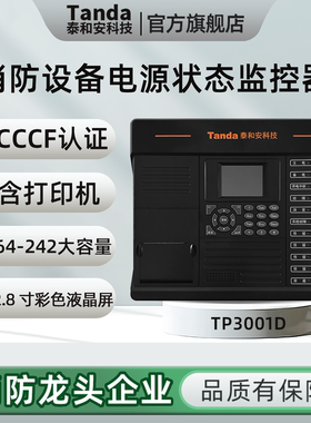 Tanda泰和安电源监控器TP3001D信号传感器消防设备电源状态监控器