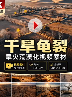高清干旱干枯旱灾龟裂土地农田缺水涸缝自然灾害荒漠化环视频素材
