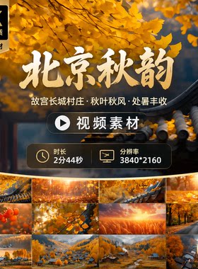 高清北京秋天秋叶秋风唯美空镜故宫长城村庄处暑丰收视频素材
