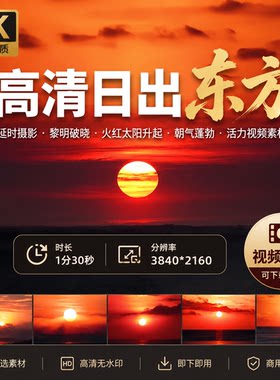 高清日出东方延时摄影黎明破晓火红太阳升起朝气蓬勃活力视频素材
