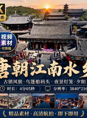 高清唐朝江南水乡古镇风貌航拍乌篷船码头夜景灯笼夕阳视频素材
