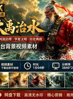 高清大禹治水故事古代河流治理华夏文明历史典故舞台背景视频素材