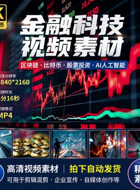 高清金融科技数字经济区块链比特币股票投资AI人工智能数视频素材