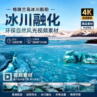 高清格陵兰岛冰川航拍融化环保南极北极严寒地带自然风光视频素材