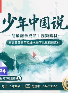 高清少年中国说朗诵配乐成品励志五四青节歌曲水墨字儿童视频素材