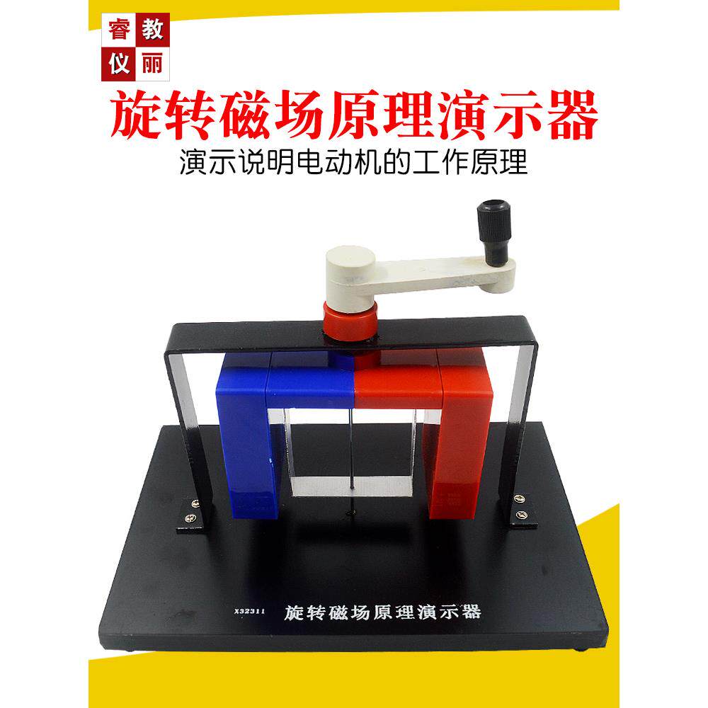 电磁驱动演示器旋转磁场原理初高中物理电磁学实验器材教学仪器具