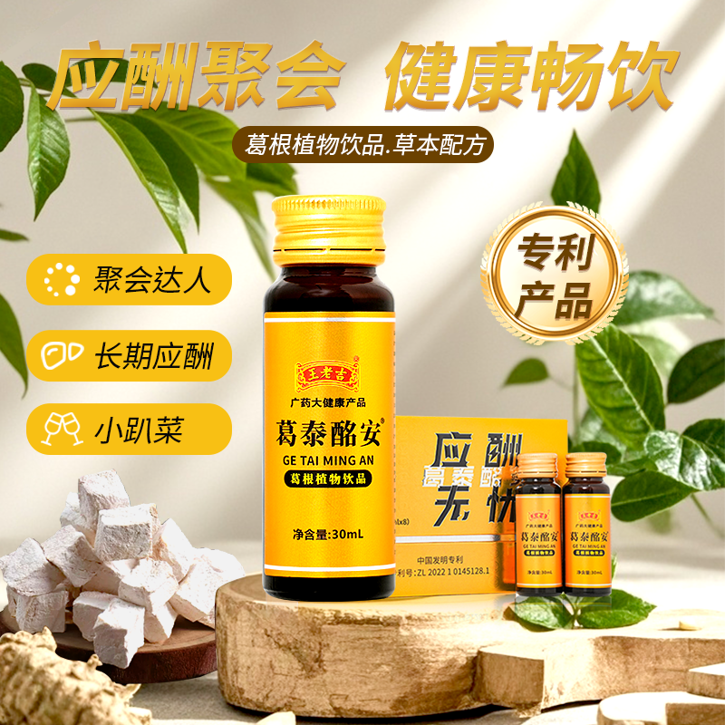 葛泰酩安葛根植物饮品应酬伴侣