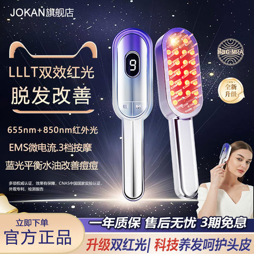 JOKAN防脱微电流LLLT红光生发梳