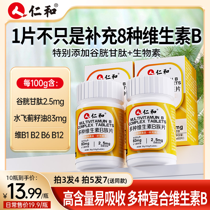仁和维生素B复合维生素B生物素谷胱甘肽水飞蓟官方旗舰抖音同款vb