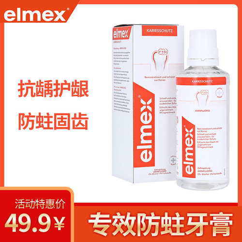 elmex艾美适防蛀漱口水舒缓龋齿蛀牙0酒精