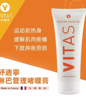 【进口】法国VITAS纾适宁淋巴啫喱膏舒缓肌肉疲劳温和不刺激