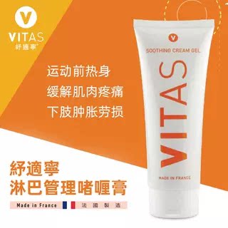 法国VITAS纾适宁淋巴啫喱膏舒缓肌肉疲劳不含冬青油