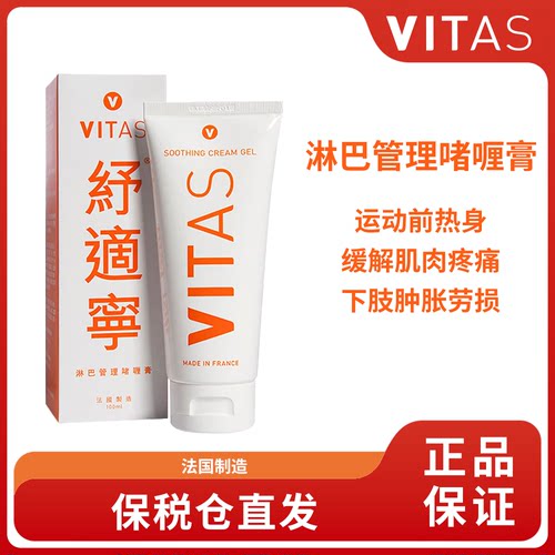 法国VITAS通淋巴舒缓疲劳啫喱膏