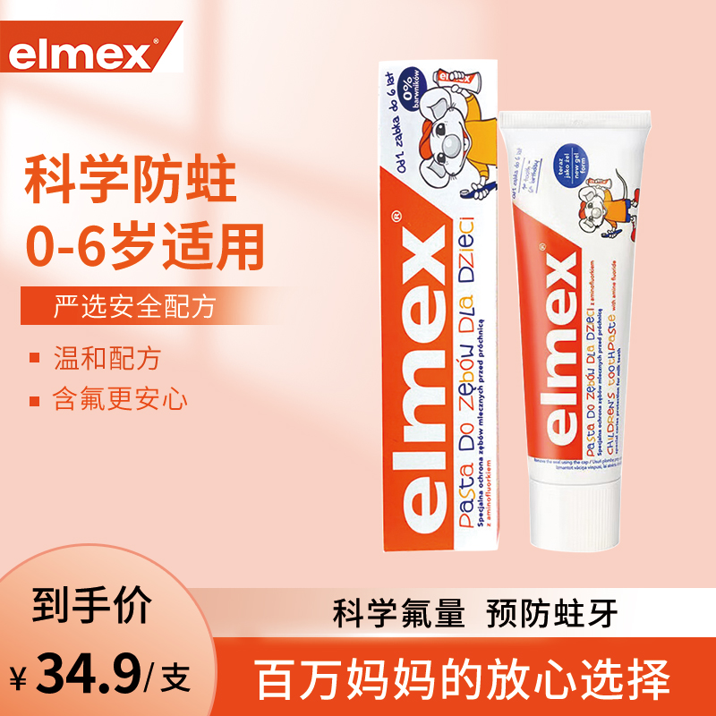 原装进口 限时特惠elmex艾美适0-6岁儿童牙膏61g进口含氟宝宝防蛀