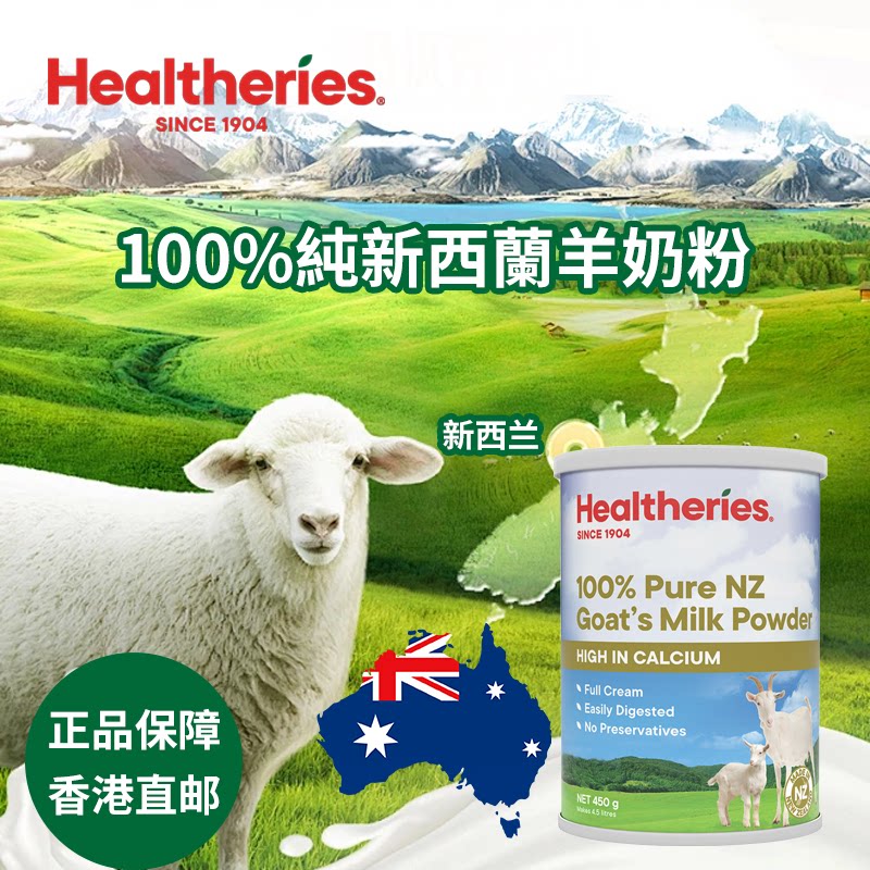 新西兰 Healtheries 100%纯新西兰羊奶粉全家适用450g香港直邮