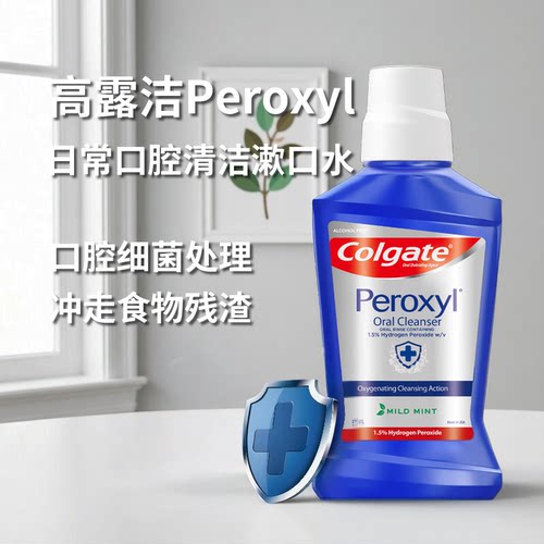 Colgate高露洁Peroxyl过氧化氢口腔清洁漱口水缓解牙肉肿痛