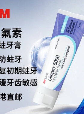 【香港直邮】美国3M Clinpro5000含氟修复脱矿牙膏防蛀牙高氟抗敏