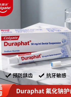高露洁Duraphat氟化钠护齿剂10ml22000ppm防蛀抗龋抗敏感脱敏