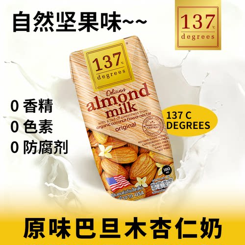 137C Degrees泰国进口原味巴旦木杏仁奶植物基坚果饮品纯素早餐奶