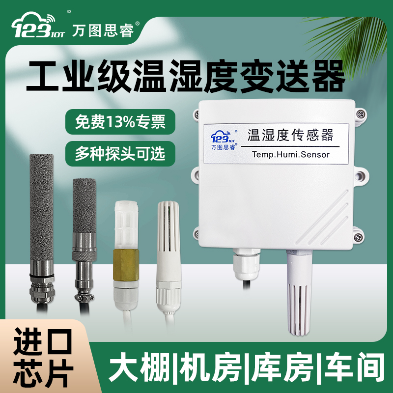 工业无线温湿度采集传感器变送器模拟量RS485 4G NB LORA防爆ST01