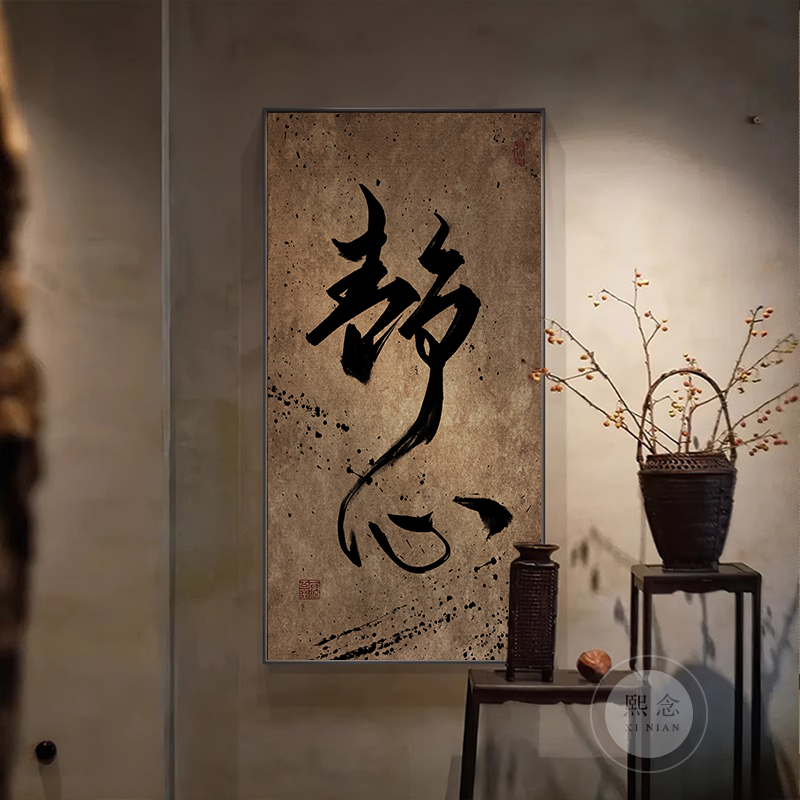 新中式茶室墙面挂画装饰画禅意茶台字画茶馆办公室书房壁画茶文化