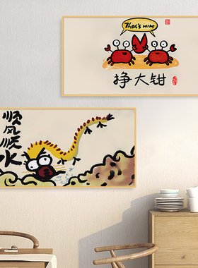 网红挣大钱装饰画 画搞笑趣味一条好龙挂画 画国潮个性搞笑字画