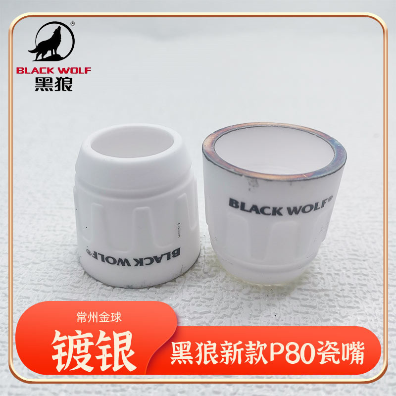 黑狼新款P80瓷嘴镀银保护套陶瓷外罩LGK100等离子切割机配件包邮