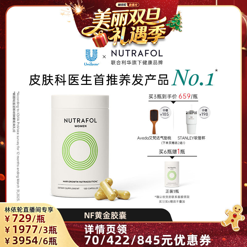 【林依轮直播专享】Nutrafol联合利华NF黄金胶囊防脱养发维生素