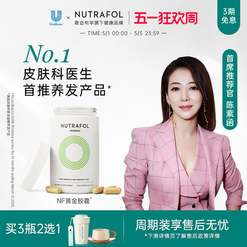【林依轮直播专享】Nutrafol联合利华NF黄金胶囊防脱养发维生素