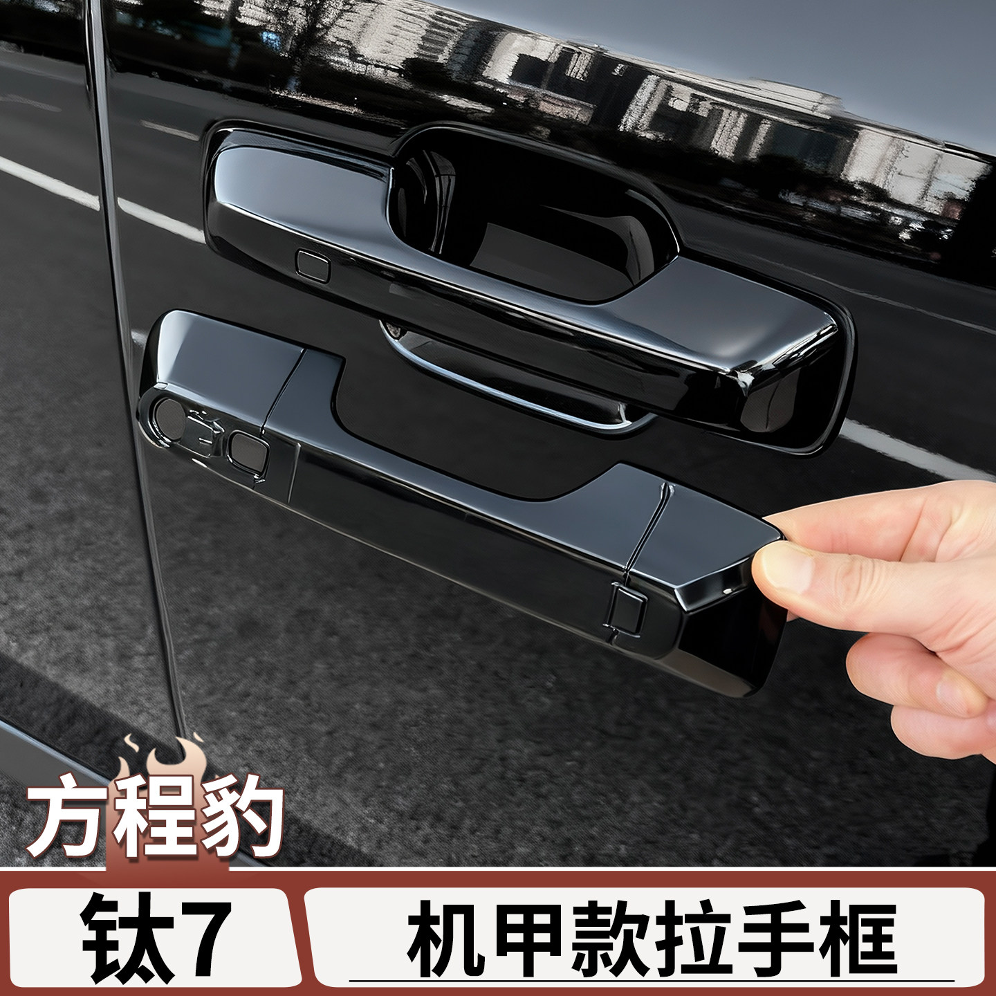 适用于方程豹钛7车门拉手保护盖外门把手防刮贴黑武士改装饰框贴
