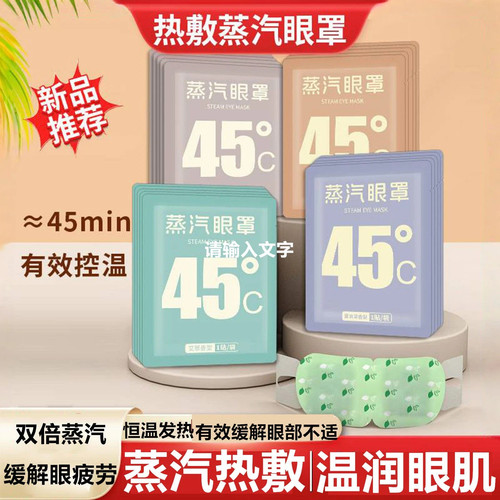 45°蒸汽热敷眼罩缓解疲劳一次性