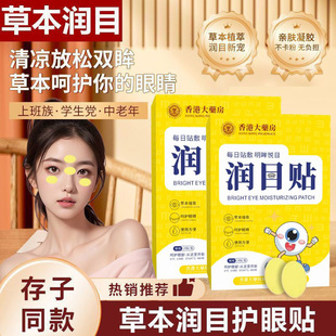 香港大药房眼贴润目贴叶黄素穴位护眼贴舒缓眼部干涩疲劳冰凉眼贴
