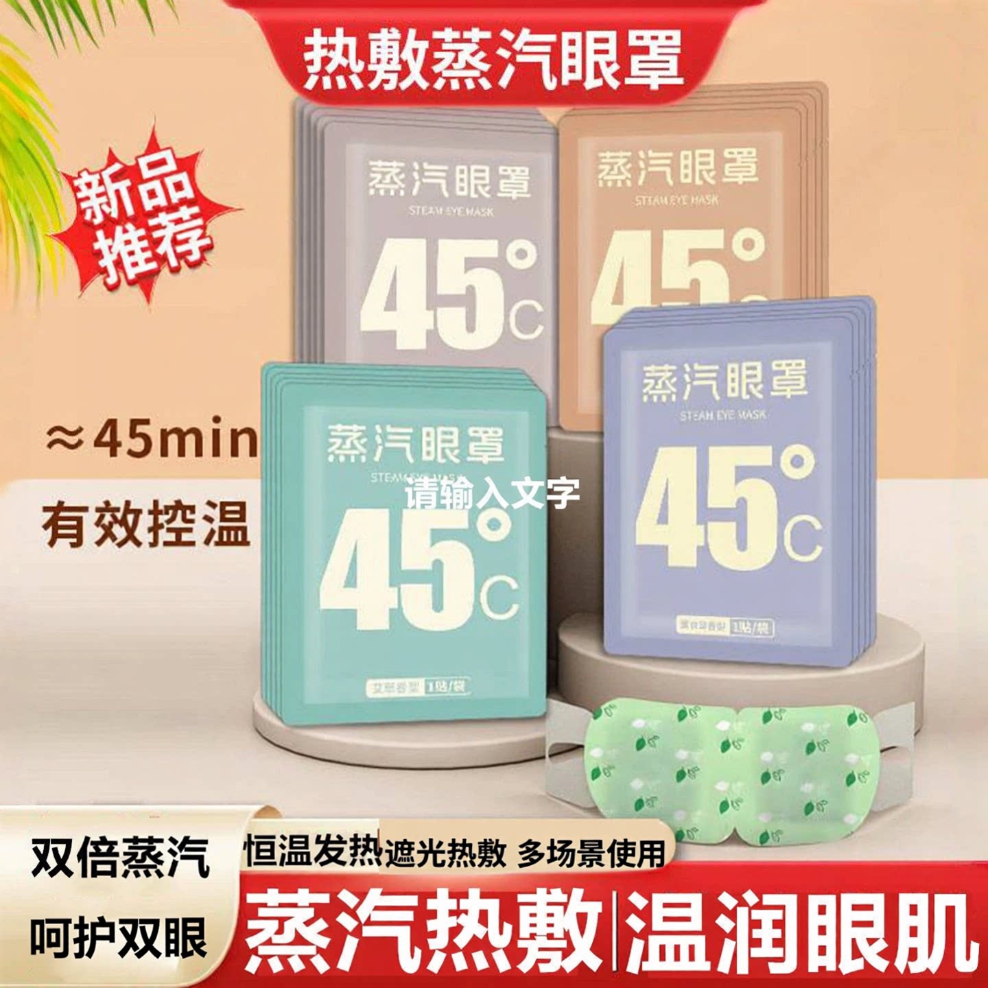 45°蒸汽热敷眼罩自发热护眼贴
