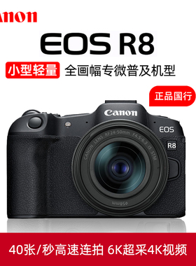 Canon/佳能EOS R8全画幅微单相机24-50套机旅游家用数码EOSR8入门