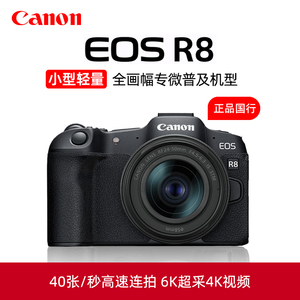 Canon/佳能EOS R8全画幅微单相机24-50套机旅游家用数码EOSR8入门
