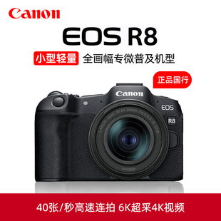 50套机旅游家用数码 R8全画幅微单相机24 EOSR8入门 佳能EOS Canon