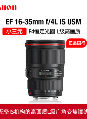 Canon/佳能EF 16-35mm f/4L IS USM广角变焦单反相机镜头小三元