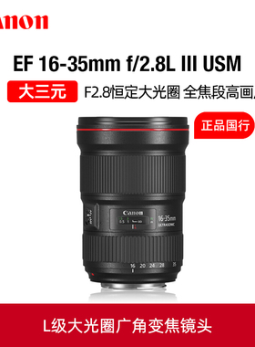 Canon/佳能EF 16-35mm f/2.8L III USM广角变焦镜头大三元风光