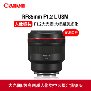 F1.2 USM中远摄人像定焦镜头rf851.2人像王 佳能RF85mm Canon